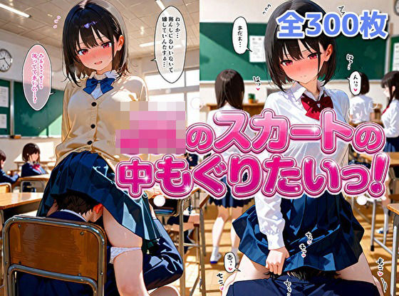【完全無料】女子校生のスカートの中にもぐりたいっ！｜d_732753
