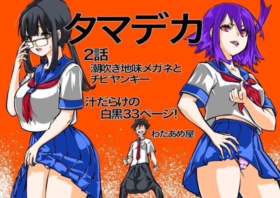 【完全無料】タマデカ 2話｜d_732900