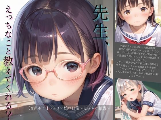 【完全無料】【音声あり！】ちっぱい娘の日常〜えっちな補講〜｜d_732911