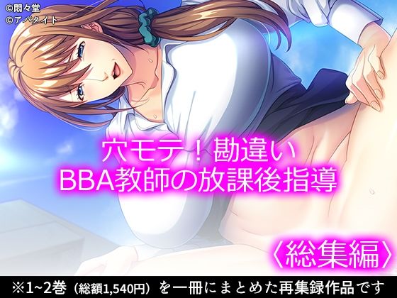 【完全無料】穴モテ！勘違いBBA教師の放課後指導 ＜総集編＞｜d_732982