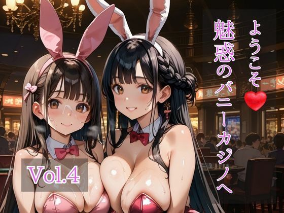 【完全無料】ようこそ（はぁと）バニーカジノへ Vol.4｜d_732985