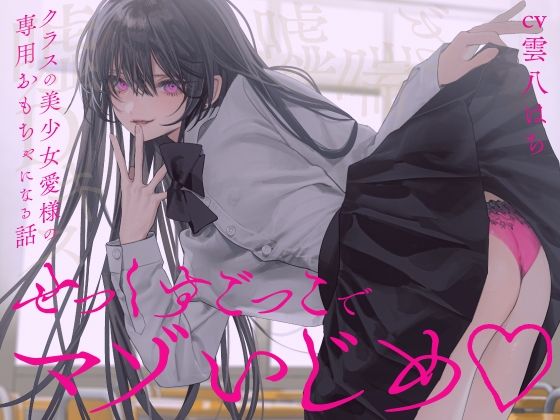 【完全無料】【完全女性優位】せっくすごっこでマゾいじめ（はーと）〜クラスの美少女愛様の専用おもちゃになる話〜【KU100】｜d_733003