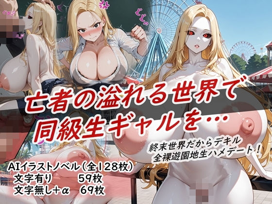 【完全無料】イラストノベル『亡者の溢れる世界で同級生ギャルを…』｜d_733005