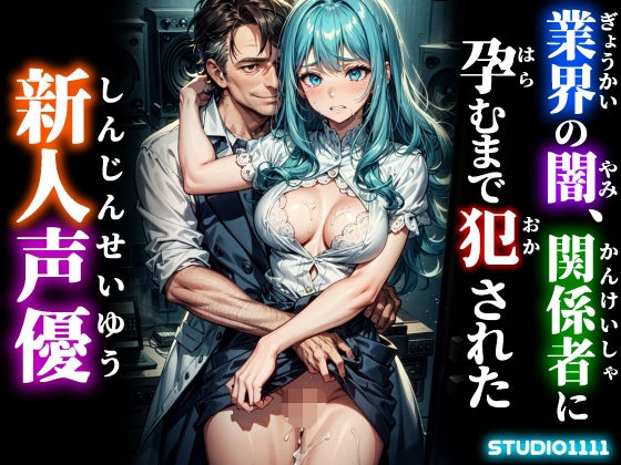 【完全無料】業界の闇、関係者に孕むまで犯●れた新人声優｜d_733103