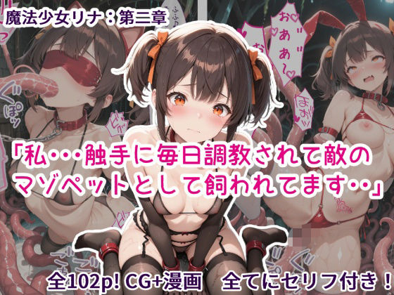 【完全無料】魔法少女リナ:第二章「私・・・触手に毎日調教されて敵のマゾペットとして飼われてます」｜d_733203