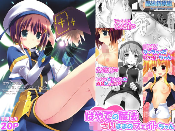 【完全無料】はやての魔法「〇さいままのフェイトちゃん」｜d_733263