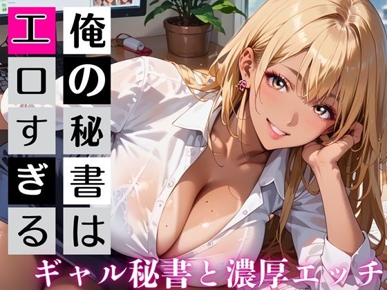 【完全無料】俺の秘書はエロすぎる！金髪ギャルの誘惑が止まりません！！｜d_733310