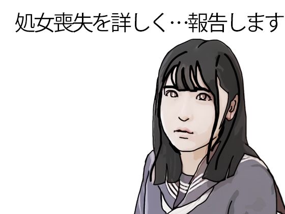 【完全無料】処女喪失を詳しく報告します｜d_733319