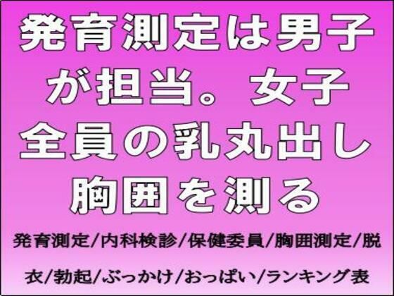 【完全無料】発育測定は男子が担当。女子全員の乳丸出し胸囲を測る｜d_733397