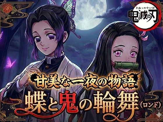 【完全無料】蝶と鬼の輪舞（ロンド）｜d_733477