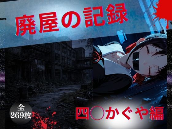 【完全無料】廃屋の記録 四◯かぐや編｜d_733526