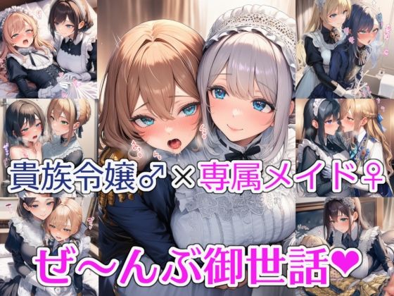 【完全無料】貴族令嬢♂×専属メイド♀ 〜ぜーんぶお世話〜｜d_733585