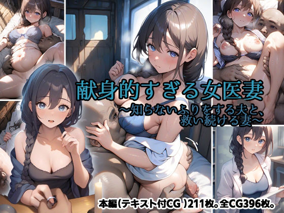 【完全無料】献身的すぎる女医妻 〜知らないふりをする夫と、救い続ける妻〜｜d_733704