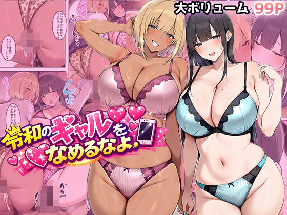 【完全無料】令和のギャルをなめるなよ｜d_733783