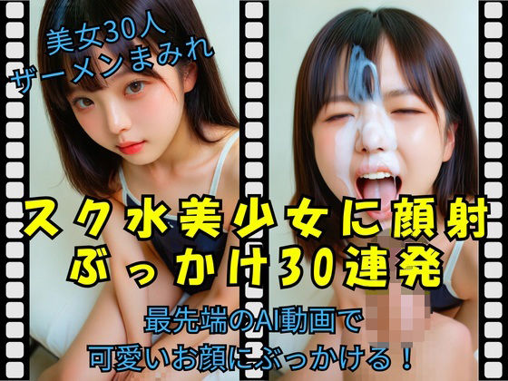 【完全無料】スク水美少女に顔射 ぶっかけ30連発｜d_733811