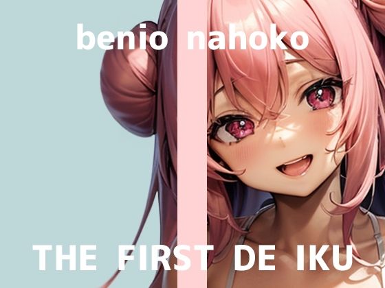【完全無料】【初体験オナニー実演】THE FIRST DE IKU【紅緒なほこ】｜d_733977