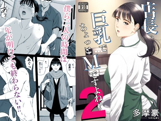 【完全無料】店長って、巨乳でちょっとMですよね？2｜d_734017