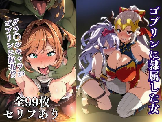 【完全無料】ゴブリンに隷属した女｜d_734110