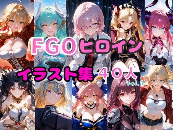 【完全無料】FGOヒロイン イラスト集40人 Vol.1｜d_734186