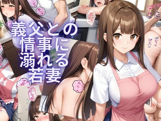 【完全無料】義父との情事に溺れる若妻｜d_734249