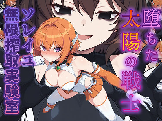 【完全無料】堕ちた太陽の戦士 〜ソレイユ無限搾取実験室〜｜d_734339
