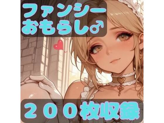 【完全無料】ファンシーおもらし｜d_734418