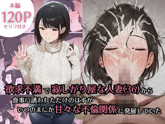 【完全無料】欲求不満で寂しがり屋な人妻（36）から食事に誘われただけのはずがいつのまにか甘々な不倫関係になっていた｜d_734434