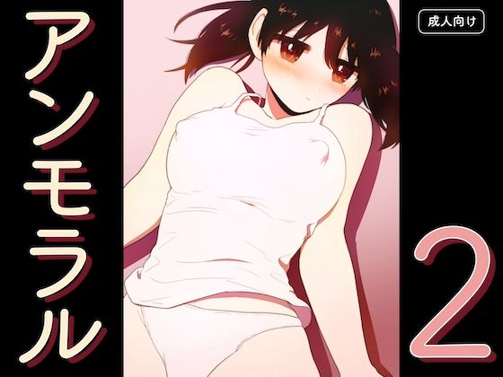 【完全無料】アンモラル2｜d_734466