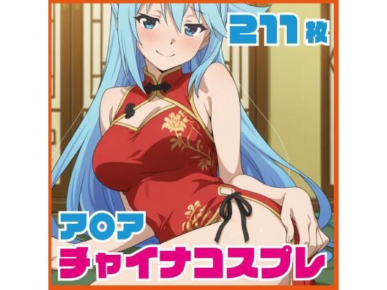 【完全無料】ア〇ア チャイナ服コス 211枚 CG集｜d_734531