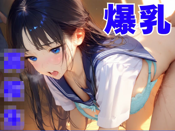 【完全無料】朝の通勤中にみた巨乳女子校生の学校に潜入してエッチしてみた｜d_734652