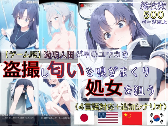 【完全無料】【ゲーム版:ブルアカ盗撮シリーズ】透明人間が早〇ユウカを盗撮し匂いを嗅ぎまくり処女を狙う（ユウカ＆シロコ/4言語対応）｜d_734671