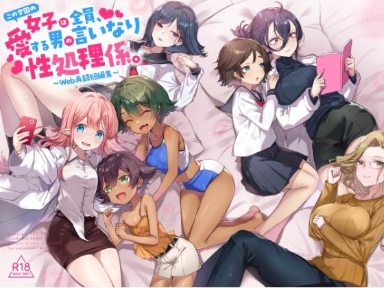【完全無料】『この学園の女子は全員、愛する男の言いなり性処理係。 〜Web再録短編集〜』｜d_734691