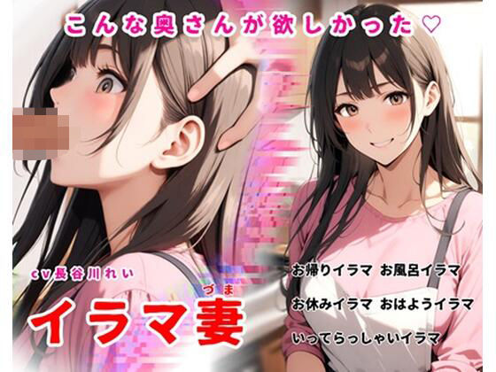 【完全無料】イラマ妻【こんな奥さんが欲しかった！お帰りイラマから始まるイラマルーティン】｜d_734806