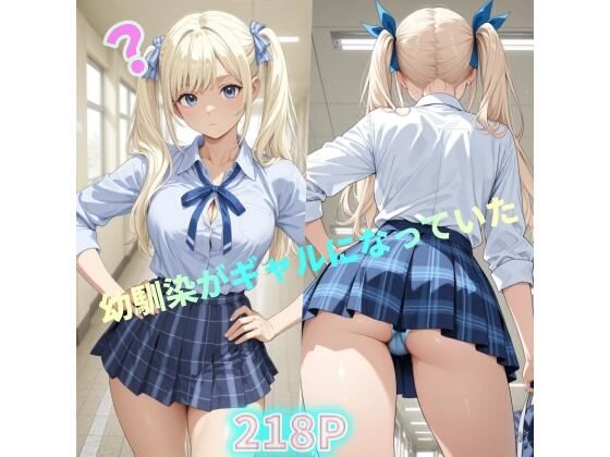 【完全無料】幼馴染がギャルになっていた｜d_735083