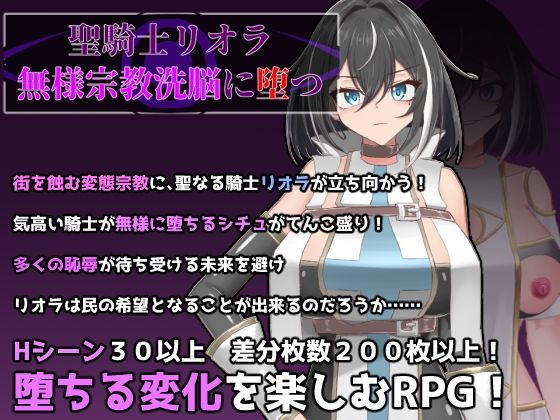 【完全無料】聖騎士リオラ 無様宗教洗脳に堕つ｜d_735088