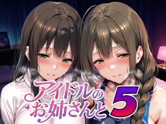 【完全無料】アイドルのお姉さんと5｜d_735226
