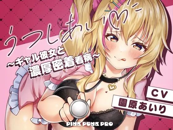 【完全無料】【密着KU100】うつしあい〜ギャル彼女と濃厚密着看病〜【園原あいり】｜d_735358
