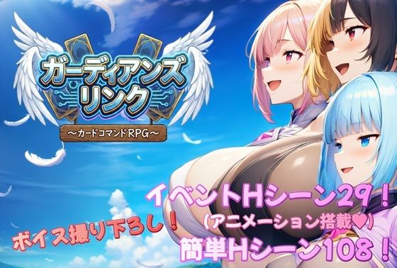 【完全無料】ガーディアンズ・リンク〜カードコマンドRPG〜｜d_735633