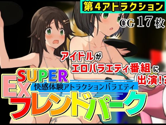 【完全無料】SUPER EXフレンドパーク-快感体験アトラクションバラエティ- Vol.4｜d_735637