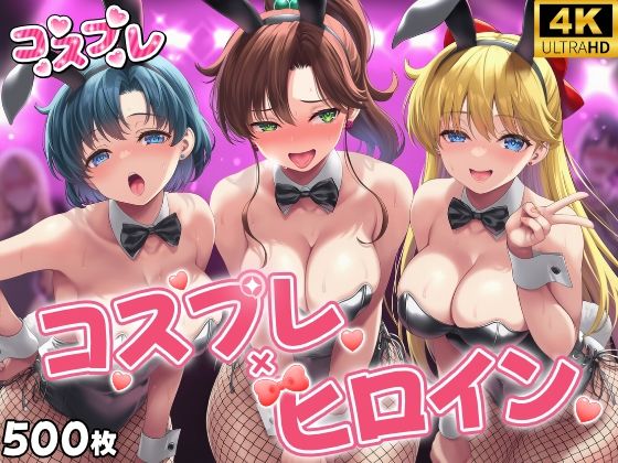 【完全無料】ヒロイン×コスプレ 美少女戦士セー〇ームーン｜d_735638