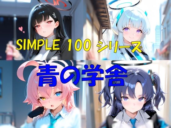【完全無料】SIMPLE 100 シリーズ 青の学舎｜d_735768