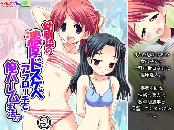 【完全無料】幼馴染の濃厚ドスケベアプローチで俺ハーレム生活！？ 3巻｜d_735792