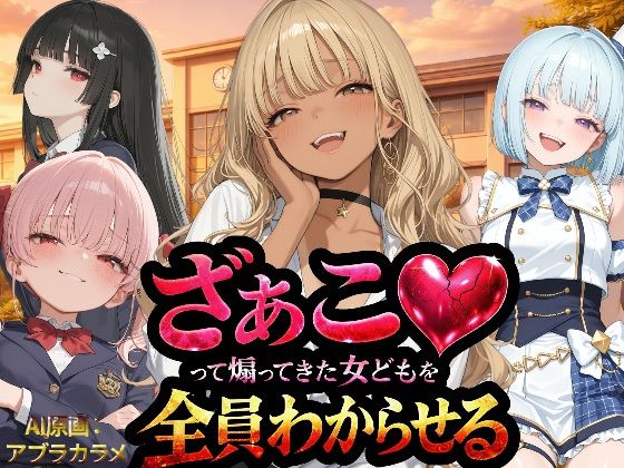 【完全無料】『ざぁこ（はーと）って煽ってきた女どもを全員わからせる』｜d_736211