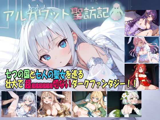【完全無料】アルカワット聖訪記 製品版｜d_736731