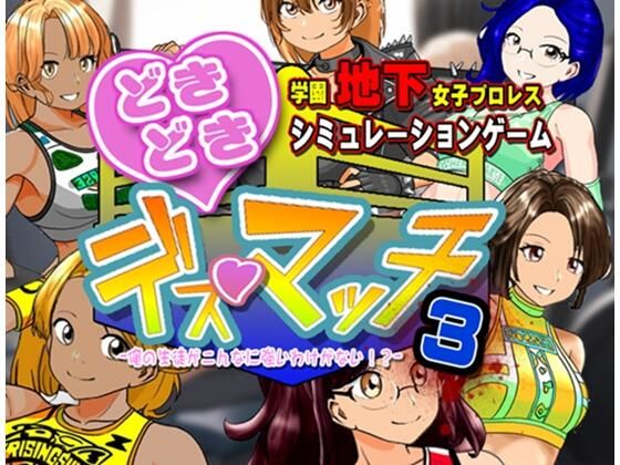 【完全無料】学園地下女子プロレスシミュレーションゲーム『どきどき☆デス・マッチ3〜俺の生徒がこんなに強いわけがない？〜』｜d_737338