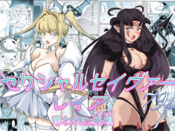 【完全無料】セクシャルセイヴァーレイア奪われた充填｜d_737417