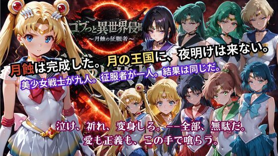 【完全無料】ゴブっと異世界侵略5 〜月蝕の征服者〜｜d_738006