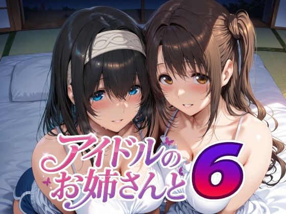 【完全無料】アイドルのお姉さんと6｜d_738059