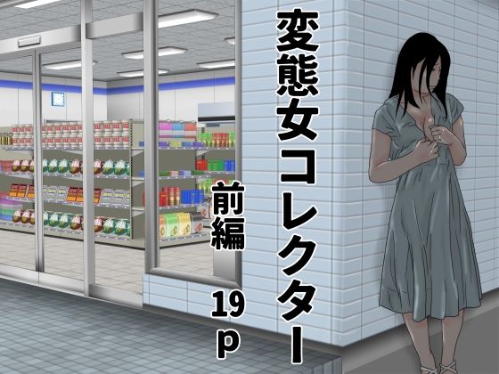 【完全無料】変態女コレクター 前編｜d_738094