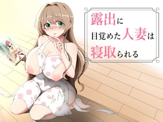【完全無料】露出に目覚めた人妻は寝取られる｜d_738350